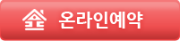 온라인 예약